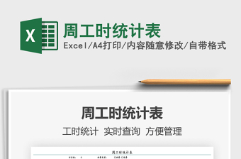 2021周工時統(tǒng)計表免費下載