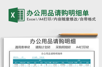 2021辦公用品請(qǐng)購(gòu)明細(xì)單免費(fèi)下載