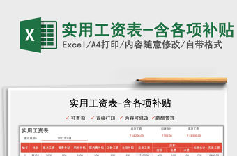 2022實用工資表-含各項補貼免費下載