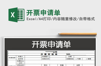 2022開(kāi)票申請(qǐng)單免費(fèi)下載