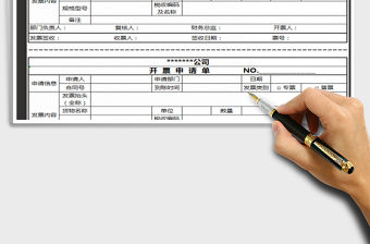 2022開(kāi)票申請(qǐng)單免費(fèi)下載