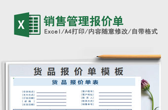 2022銷售管理報價單免費下載