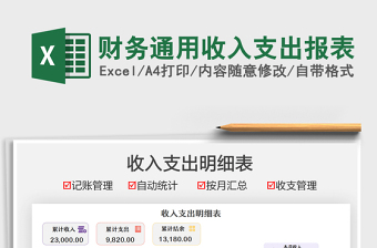 2022財(cái)務(wù)通用收入支出報(bào)表免費(fèi)下載