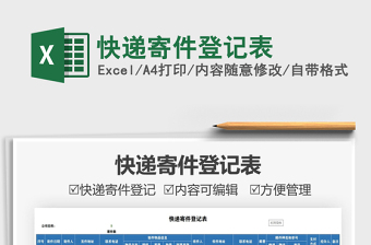 2021快遞寄件登記表免費(fèi)下載
