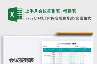 上半月會議簽到表-考勤表免費下載