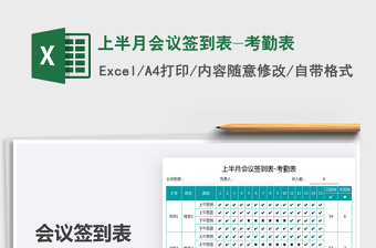 上半月會(huì)議簽到表-考勤表免費(fèi)下載