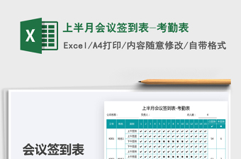 上半月会议签到表-考勤表免费下载