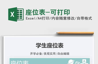 2021座位表-可打印免費下載
