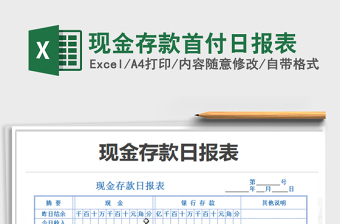 2022現(xiàn)金存款首付日報表免費下載