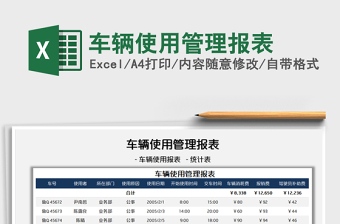 2022车辆使用表格的设计