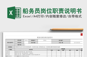 2022船務員崗位職責說明書免費下載