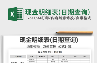 2021現(xiàn)金明細表(日期查詢)免費下載