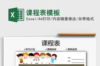 2021課程表模板免費下載