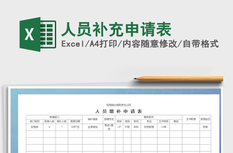 2022人員補(bǔ)充申請(qǐng)表免費(fèi)下載