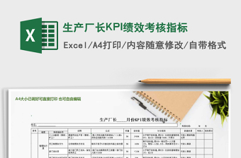 2022生產(chǎn)廠長KPI績效考核指標(biāo)免費(fèi)下載