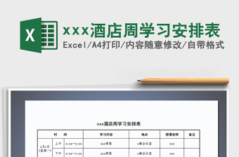 2022xxx酒店周学习安排表免费下载