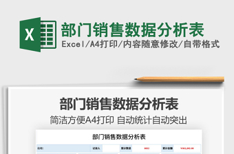2021部門(mén)銷(xiāo)售數(shù)據(jù)分析表免費(fèi)下載
