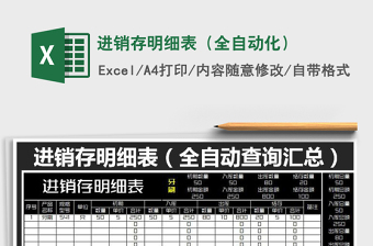 2022進(jìn)銷(xiāo)存明細(xì)表（全自動(dòng)化）免費(fèi)下載