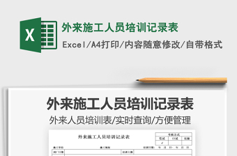 2022外來(lái)施工人員培訓(xùn)記錄表免費(fèi)下載