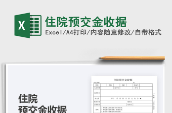 2022住院預(yù)交金收據(jù)免費(fèi)下載