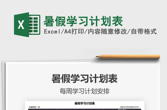 2021暑假學(xué)習(xí)計(jì)劃表免費(fèi)下載