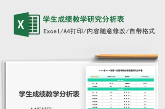 2021學生成績教學研究分析表免費下載