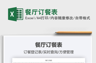 2021餐廳訂餐表免費(fèi)下載