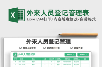 2022外來人員登記管理表免費下載