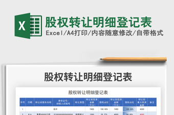 2021股權(quán)轉(zhuǎn)讓明細(xì)登記表免費(fèi)下載
