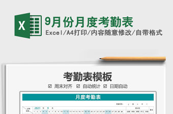 9月份月度考勤表免費下載