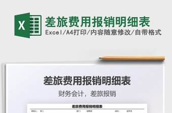 2021差旅費(fèi)用報(bào)銷明細(xì)表免費(fèi)下載