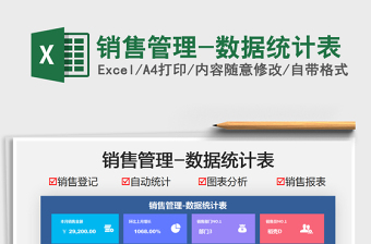 2021銷售管理-數(shù)據(jù)統(tǒng)計表免費(fèi)下載