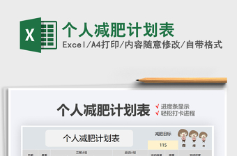 2021個人減肥計劃表免費下載
