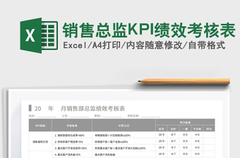 2021銷售總監(jiān)KPI績效考核表免費下載