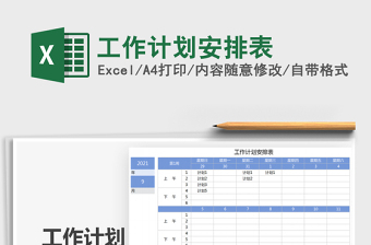 2022工作計劃安排表免費下載
