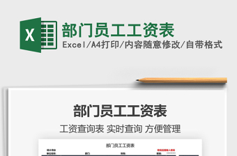 2021部門(mén)員工工資表免費(fèi)下載