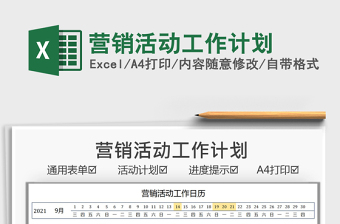 2022營(yíng)銷活動(dòng)工作計(jì)劃免費(fèi)下載