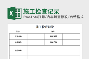 2022施工檢查記錄免費(fèi)下載