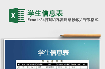 2022学生信息表下载excel