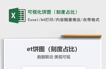 2021可視化餅圖（刻度占比）免費下載