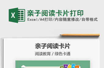 2021親子閱讀卡片打印免費下載