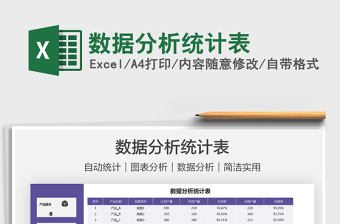 2022數(shù)據(jù)分析統(tǒng)計表免費(fèi)下載
