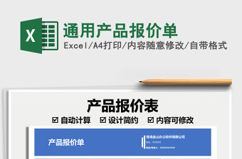 2021通用產(chǎn)品報價單免費下載