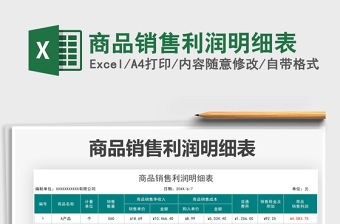 2022商品銷售利潤明細(xì)表免費(fèi)下載