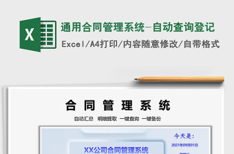 2021通用合同管理系統(tǒng)-自動查詢登記免費下載