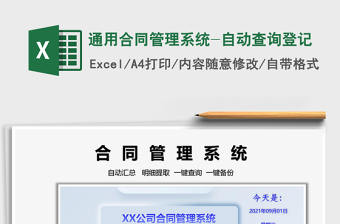 2021通用合同管理系統(tǒng)-自動(dòng)查詢登記免費(fèi)下載
