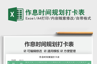 2021作息時間規(guī)劃打卡表免費下載