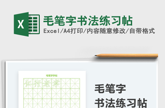 2022毛筆字書法練習(xí)帖免費(fèi)下載