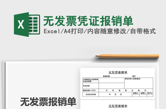 2022無發(fā)票憑證報銷單免費下載