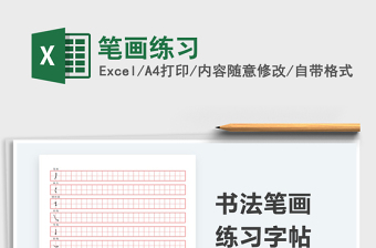 2021筆畫練習(xí)免費(fèi)下載